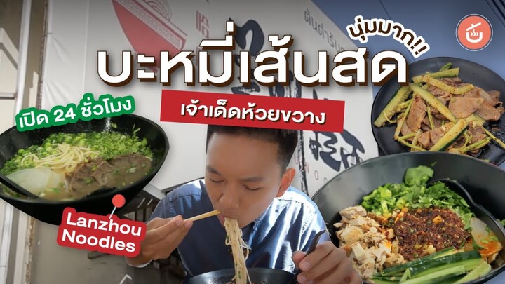 บะหมี่นวดมือ เส้นสดมากก ย่านห้วยขวาง นวดเส้นสดชามต่อชาม | เชฟน่านรีวิว