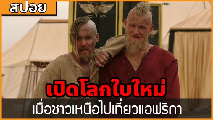 [สปอยซีรี่ฝรั่ง] เมื่อชาวเหนือไปเที่ยวแอฟริกา : สปอย Viking ซีซั่น 5 ตอนที่ 4-6