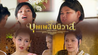 มองกูทำไมอีปริก | บุพเพสันนิวาส | Cover by DEKSORKRAO