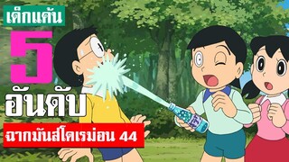 5 อันดับ ฉากมันส์ ๆ โดเรม่อน ภาค 44 (S2)