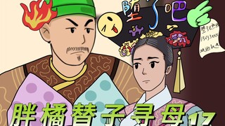 胖橘替子寻母17｜胖橘三子保二｜嫔妃怀疑怀孕有诈