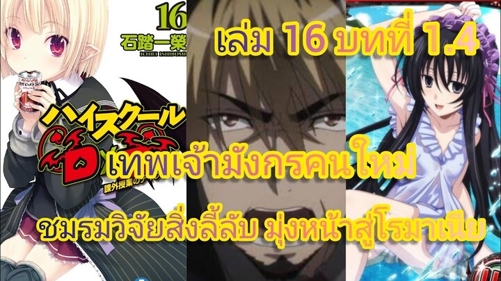 เทพเจ้ามังกรคนใหม่ ชมรมวิจัยสิ่งลี้ลับ มุ่งหน้าสู่โรมาเนีย (นิยายไฮสคูล DxD ) เล่ม 16 บทที่ 1.4