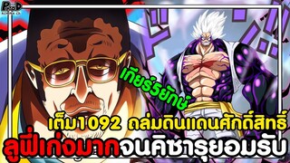 อัพเดทเต็มวันพีช1092 - แผนหนีพังยับ คิซารุเก่งจัดจนลูฟี่ต้องเทพนิกะร่างยักษย์สู้ [KOMNA CHANNEL]