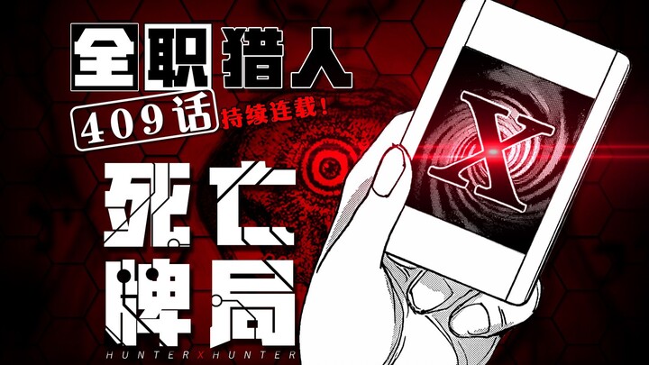 No牌即死！死亡卡牌下的禁忌游戏！全职猎人409话完整解说！
