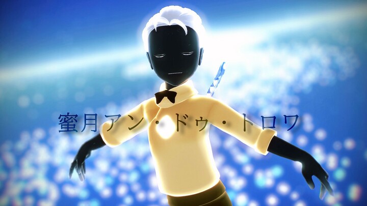 【光遇MMD】光仔给大家跳个舞-蜜月アン・ドゥ・トロワ【自制光仔素体模型配布】