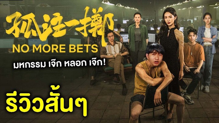 No More Bets | รีวิวสั้นๆ