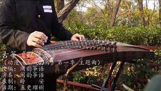 【古筝】红蓮華 完整版（动漫《鬼灭之刃》第一季 主题曲）