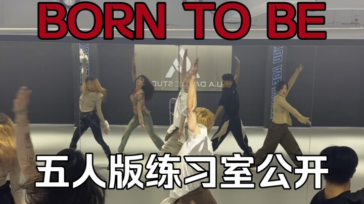彻底疯狂的舞！全网第一五人版《BORN TO BE》练习室公开1TB翻跳