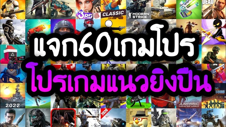 แจกเกมโปร 60 เกม โปรเกมลิ้งล่าสุด 2022 โปรเกมแนวยิงปืน เกมมาใหม่ เลือกมาอย่างดี