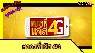 (รีวิว) หลวงพี่แจ๊ส 4G