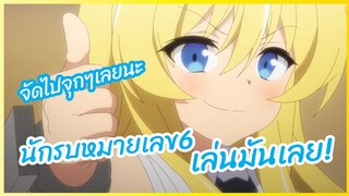 นักรบหมายเลข 6 เล่นมันเลย! - นักรบสายป่วนออกปฏิบัติกวนพากย์ไทย