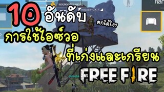 FreeFire ✓ หัดใช้ไอซ์วอ😍ใช้ยังไงให้คนดูมองว่าเราเก่ง😂
