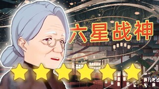 六星 萍姥姥 大战 稻妻！