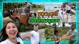 VLOG | ตา ยายพาหลานลูกครึ่งตุรกีไปเล่นน้ำทะเล ชวนสามีตุรกีปีนเขาทุเรียนเอาข้าวเที่ยงไปส่งพ่อตา