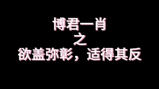 【博君一肖】没有人告诉ggdd欲盖弥彰，适得其反吗？