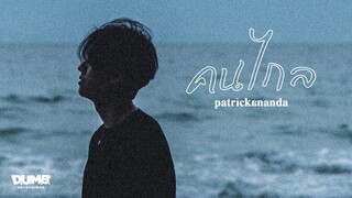 คนไกล – Patrickananda | D.U.M.B. RECORDINGS【Official MV】