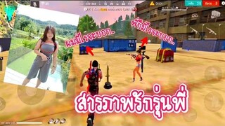 Free​ Fire​ จีบรุ่นพี่ที่รู้จักกันมานาน​ จะเป็นยังไงไปดูกัน!!