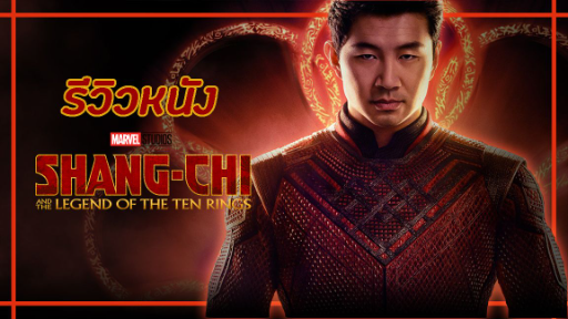 รีวิวหนัง Shang-Chi | วิจารณ์ไร