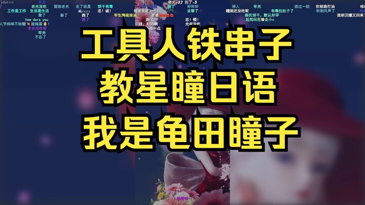 工具人教星瞳日语念我是龟田瞳子，瞳姐还认真学了，大胆！【星瞳】