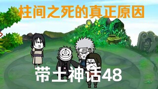 《带土神话》第48集│柱间之死！