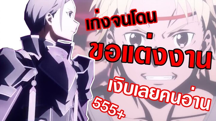 เก่งจนโดนขอแต่งงาน[ประวัติและสปอย]