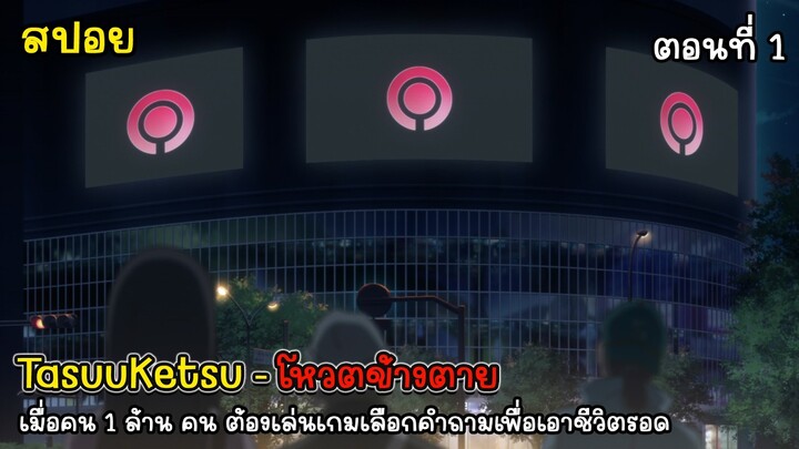 [สปอยอนิเมะ] TasuuKetsu โหวตข้างตาย ตอนที่ 1, สปอย TasuuKetsu