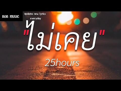 ไม่เคย - 25 hours (เนื้อเพลง)