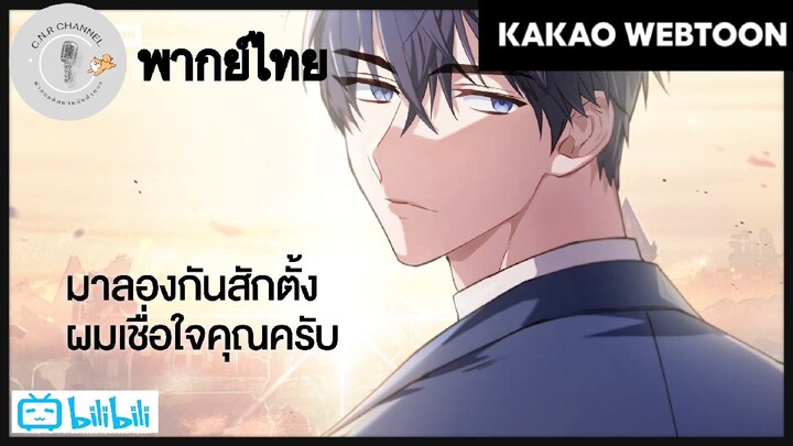 [ฝึกพากย์] KAKAO WEBTOON PREVIEW : คู่มือการใช้งานของนักข้ามเวลา