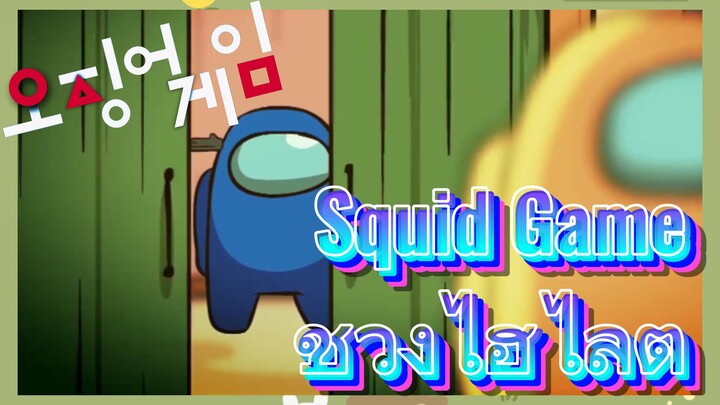 Squid Game ช่วงไฮไลต์