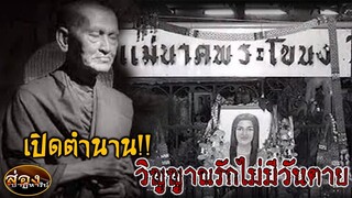 สมเด็จพุฒาจารย์(โต) เจาะกระดูกหน้าผากแม่นาคพระโขนง