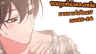 👄รอยจูบที่หลงเหลือ!👄 Yaoi เทพกำหนดฝันกับนายเอกเดจาวู (ตอนที่23-24) | SubChaina