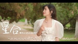 赖美云All At Once中日文对唱，重新演绎《名侦探柯南》TV动画片尾曲《星合》