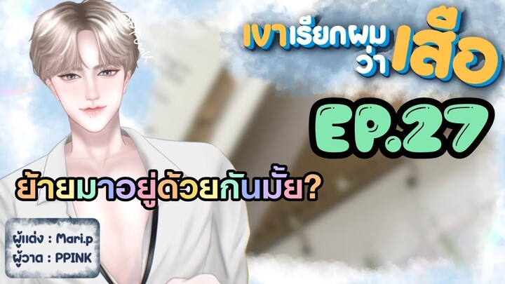 นิยายเสียง :: เขาเรียกผมว่า "เสือ" EP.27 ลิซ่า
