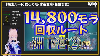 【原神】精鋭討伐探索ルート【淵下宮②～蛇心の地・常夜霊廟～】