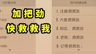 猫和老鼠手游：当你用其他语音配合救救我一起发会发生什么