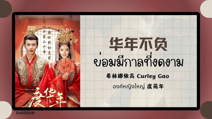 (แปลไทย/พินอิน) 华年不负ย่อมมีกาลที่งดงาม - 希林娜依高 Curley Gao 《องค์หญิงใหญ่ 度花年》