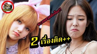 ลิซ่า และ เจนนี่ Blackpink ชาวเนตรุมปกป้อง จาก 2 ดราม่าติดกัน!!! #ลิซ่า#lisa#เจนนี่#blackpink