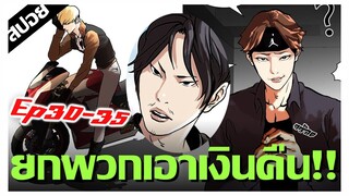 นักเลงไถเงิน..ยกพวกเอาคืน !! LOOKISM Ep.30-35 [สปอยนรก]