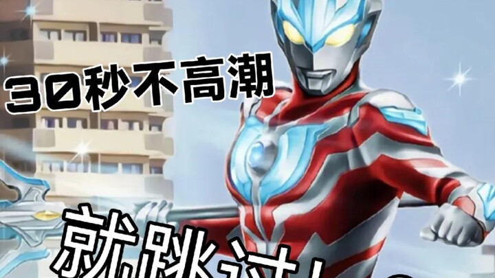 新生代奥特曼OP，但是30秒不高潮就跳过！？