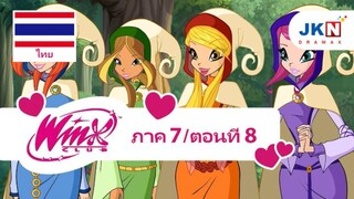 Winx club Season 7 EP 8 / Thai dub | วิงซ์ คลับ ภาค 7 ตอนที่8 / พากย์ไทย