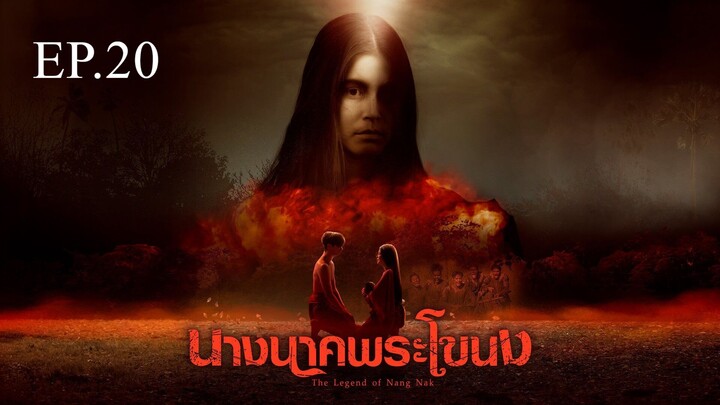 นางนาคพระโขนง ตอนที่ 20 (EP.20) วันที่ 8 พฤศจิกายน 2567 HD