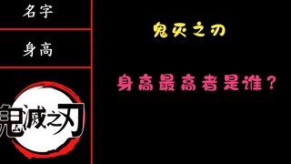 【鬼灭之刃】角色身高排行