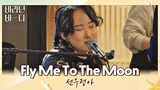 오늘 밤 선우정아(Sunwoojunga) 목소리에 취한다🌙 〈Fly Me To The Moon〉♬ 바라던 바다 (sea of hope) 8회 | JTBC 210817 방송