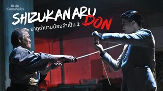 Shizukanaru Don ยากูซ่านายน้อยจำเป็น 2