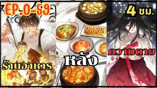 ร้านอาหารหลังความตาย【ภาค 1-2】" เนื้อเรื่อง 4 ชั่วโมง "💸🍱👻Ep.0-59