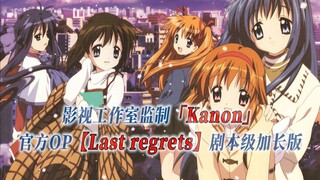 【PCS Anime/官方OP/雪之少女】「Kanon」【Last regrets】官方OP曲 剧本级加长版 PCS Studio