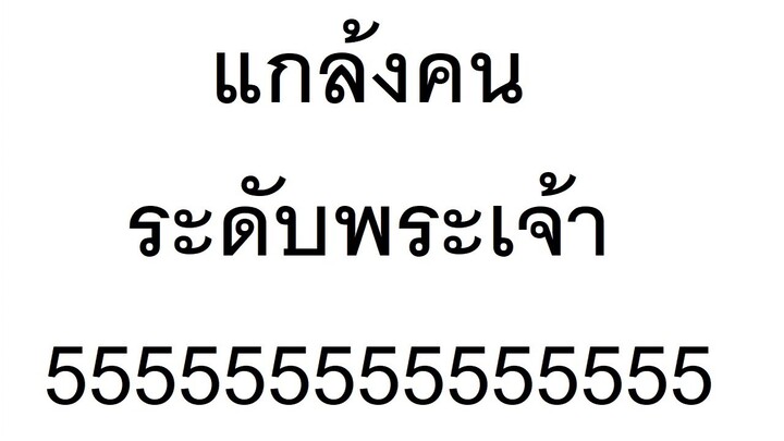 ปฏิบัติการแกล้งคนขั้นสุดยอด 5555555555555555555