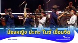 น้องหญิง ปะทะ ไนซ์ เชื่อมจิต วงดนตรี จัดล้อเลียนชุดใหญ่!|Thainews - ไทยนิวส์| update 14 -PP