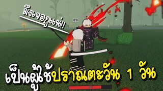 Roblox เป็นผู้ใช้ปราณตะวัน 1 วัน (Rogue Demon)