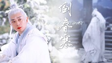 【兆衢||倒春寒】“翩翩骤雪，是我撕碎的白衣衫”